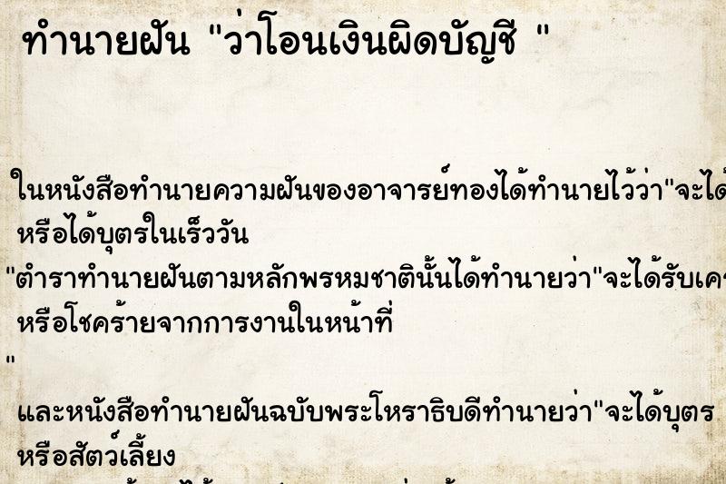 ทำนายฝันทำนายฝันว่าโอนเงินผิดบัญชี